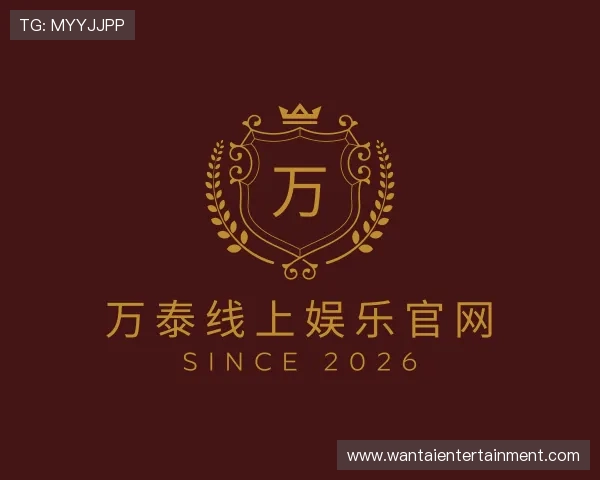 解读万泰线上娱乐官网