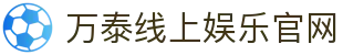 万泰线上娱乐 – 官网地址与最新游戏 – WanTai Entertainment